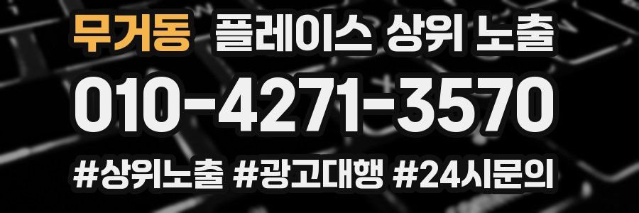 무거동 플레이스 상위 노출 개선
