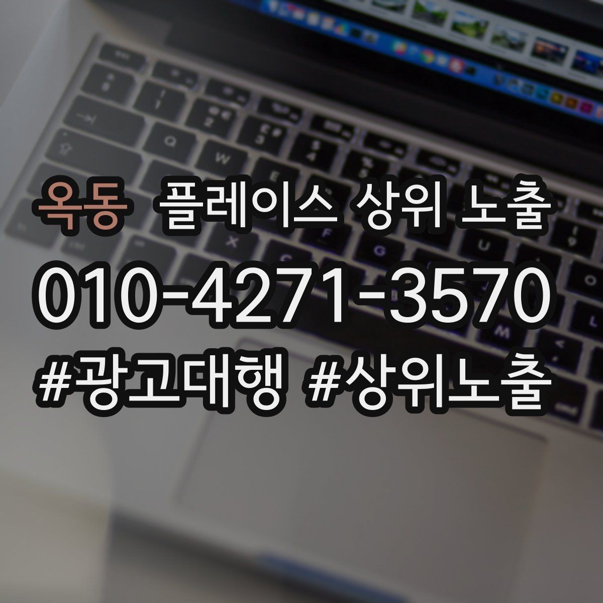 옥동 플레이스 상위 노출 환불 AS 안내가 신뢰를 올리는 이유
