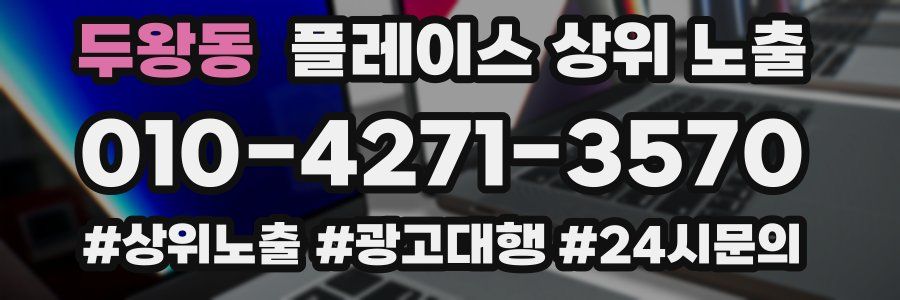 두왕동 플레이스 상위 노출 상담