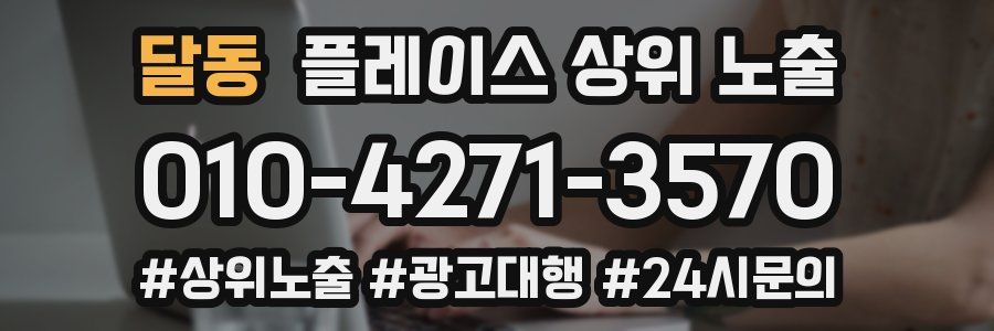 달동 플레이스 상위 노출 개선