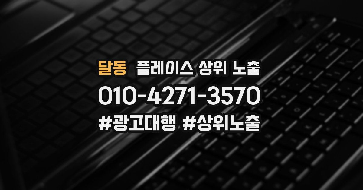 달동 플레이스 상위 노출 가이드