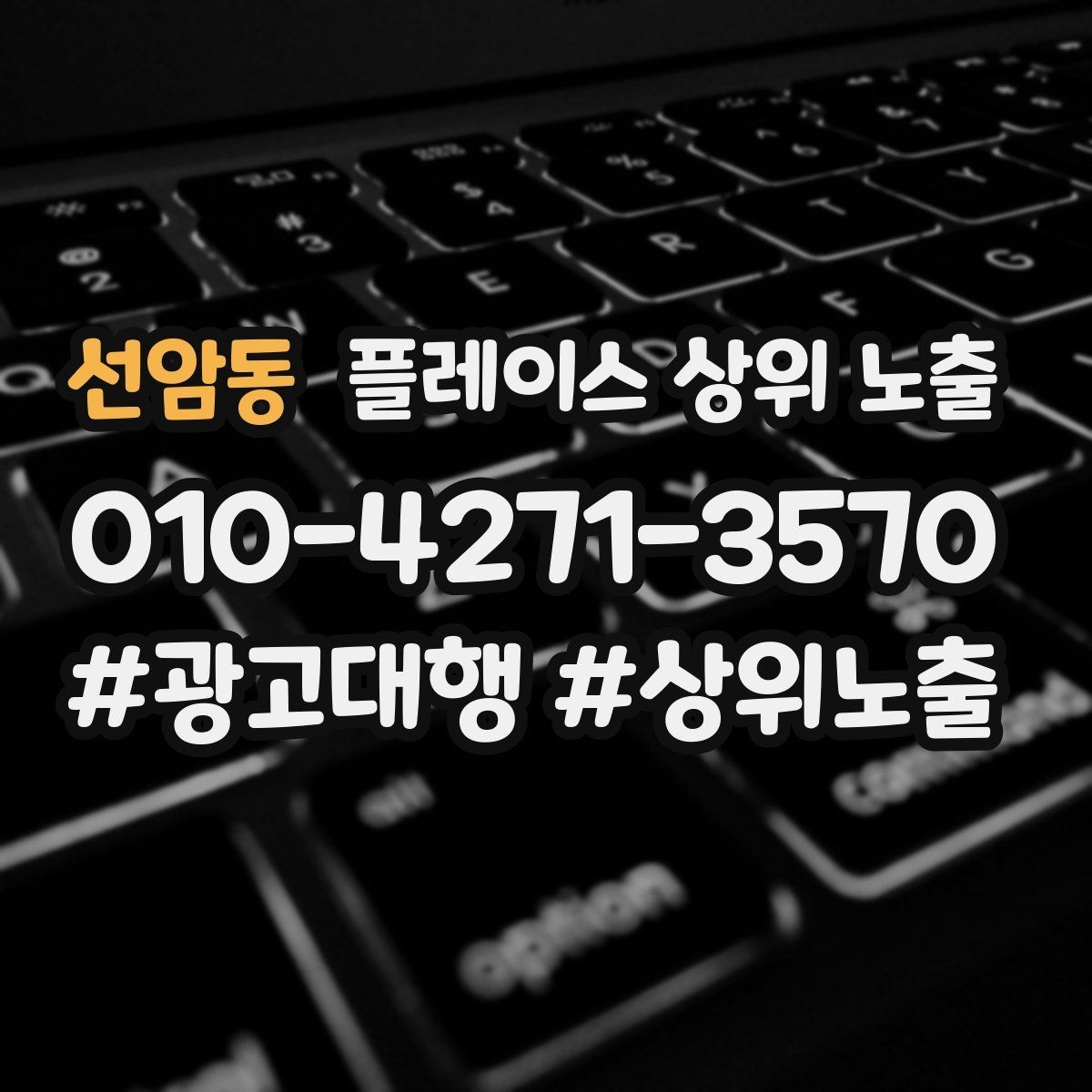 선암동 플레이스 상위 노출 키워드가 너무 넓으면 생기는 문제