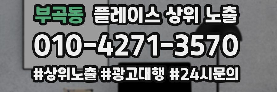 부곡동 플레이스 상위 노출 안내