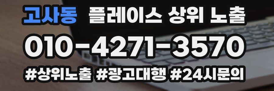 고사동 플레이스 상위 노출 전략