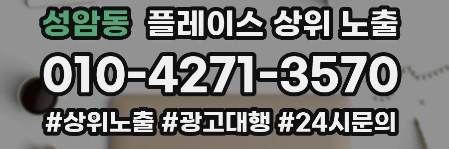 성암동 플레이스 상위 노출