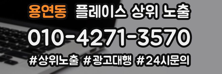 용연동 플레이스 상위 노출 상담