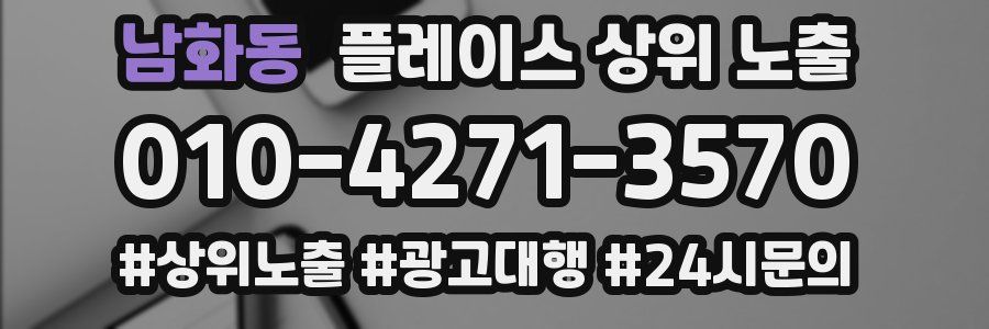남화동 플레이스 상위 노출 개선
