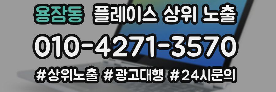 용잠동 플레이스 상위 노출 상담