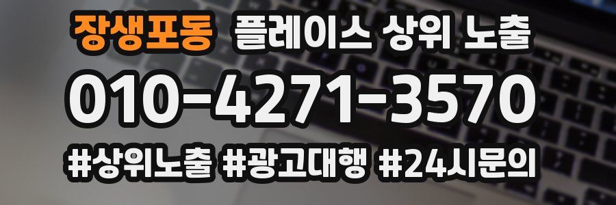 장생포동 플레이스 상위 노출 상담