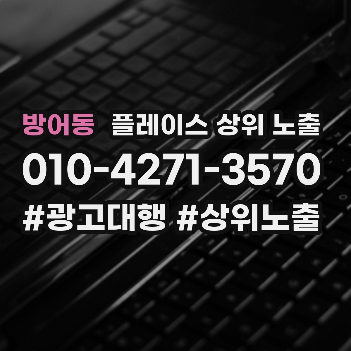 방어동 플레이스 상위 노출 전략