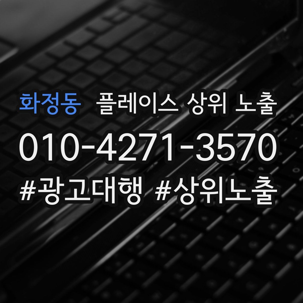 화정동 플레이스 상위 노출 작업 과정 사진이 신뢰를 올리는 업종