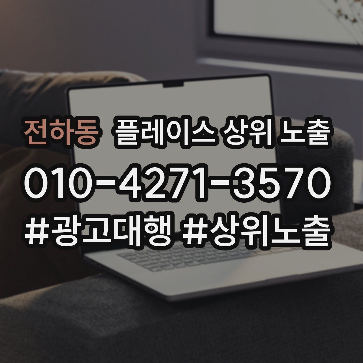 전하동 플레이스 상위 노출 소개글 첫 문장부터 바꾸는 방법