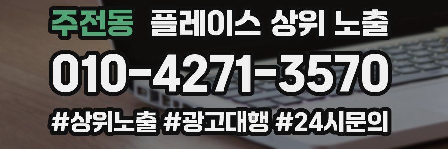 주전동 플레이스 상위 노출 상담