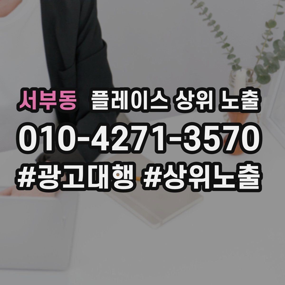 서부동 플레이스 상위 노출 경쟁점이 늘었을 때 대응 전략