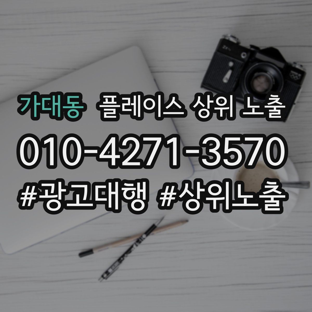 가대동 플레이스 상위 노출 상담