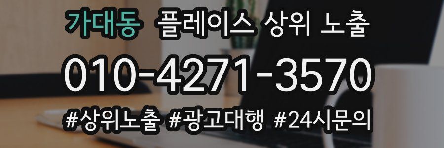 가대동 플레이스 상위 노출 개선