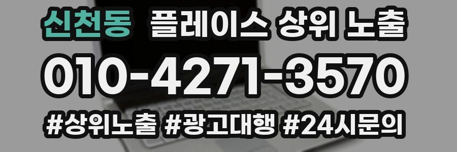 신천동 플레이스 상위 노출 안내