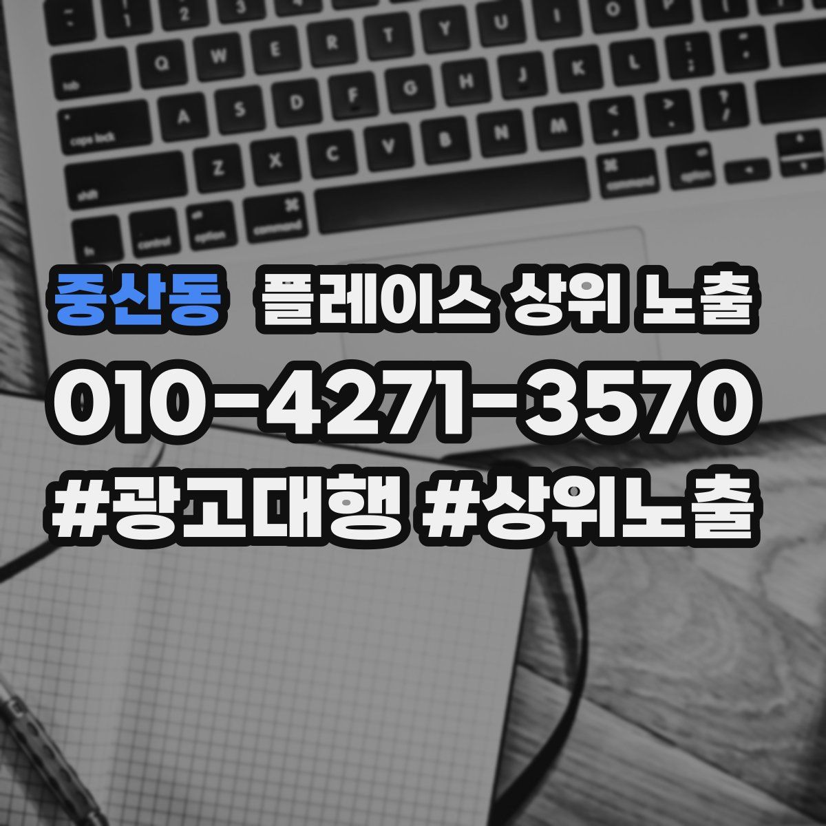 중산동 플레이스 상위 노출 안내