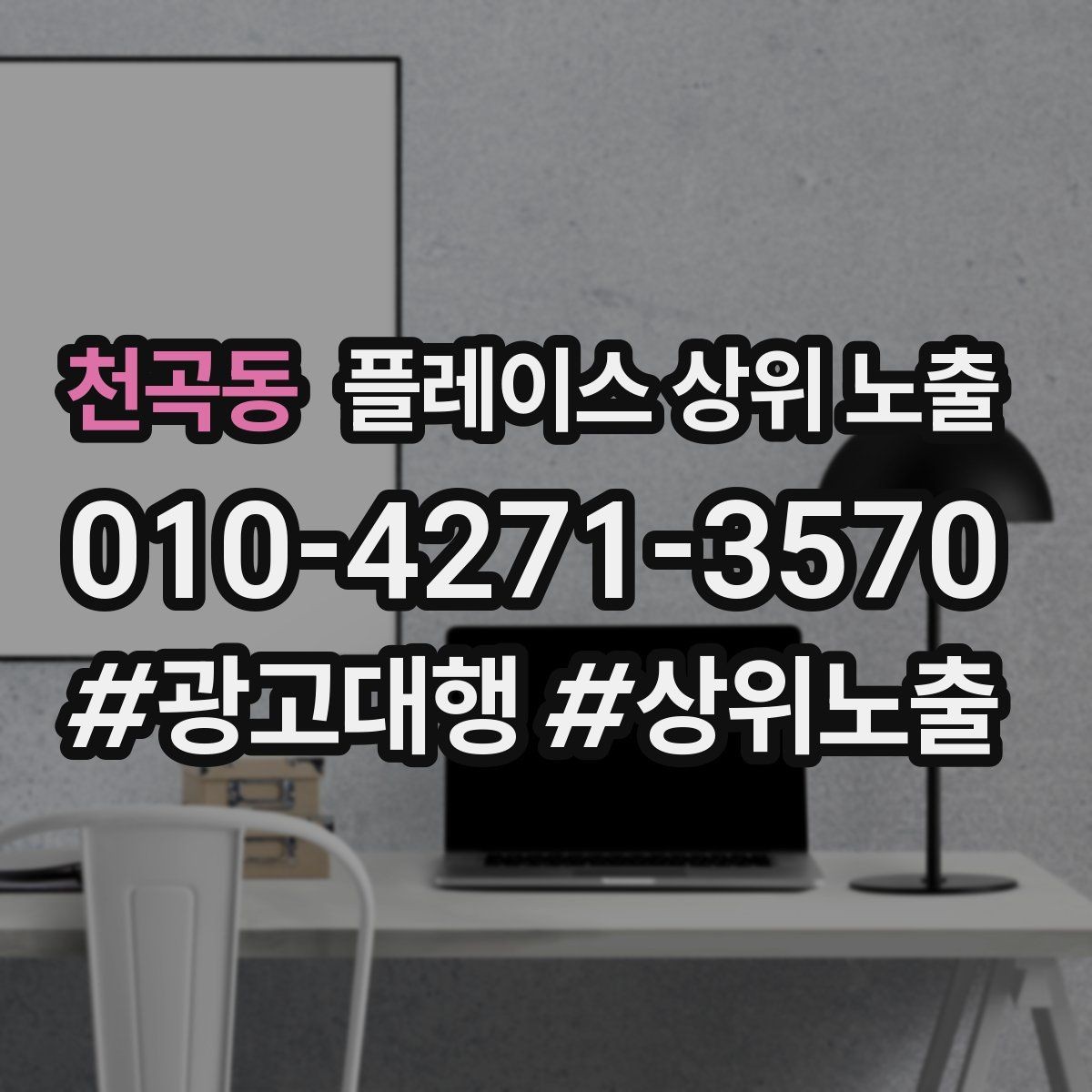 천곡동 플레이스 상위 노출 민원 리뷰를 줄이는 사전 안내문