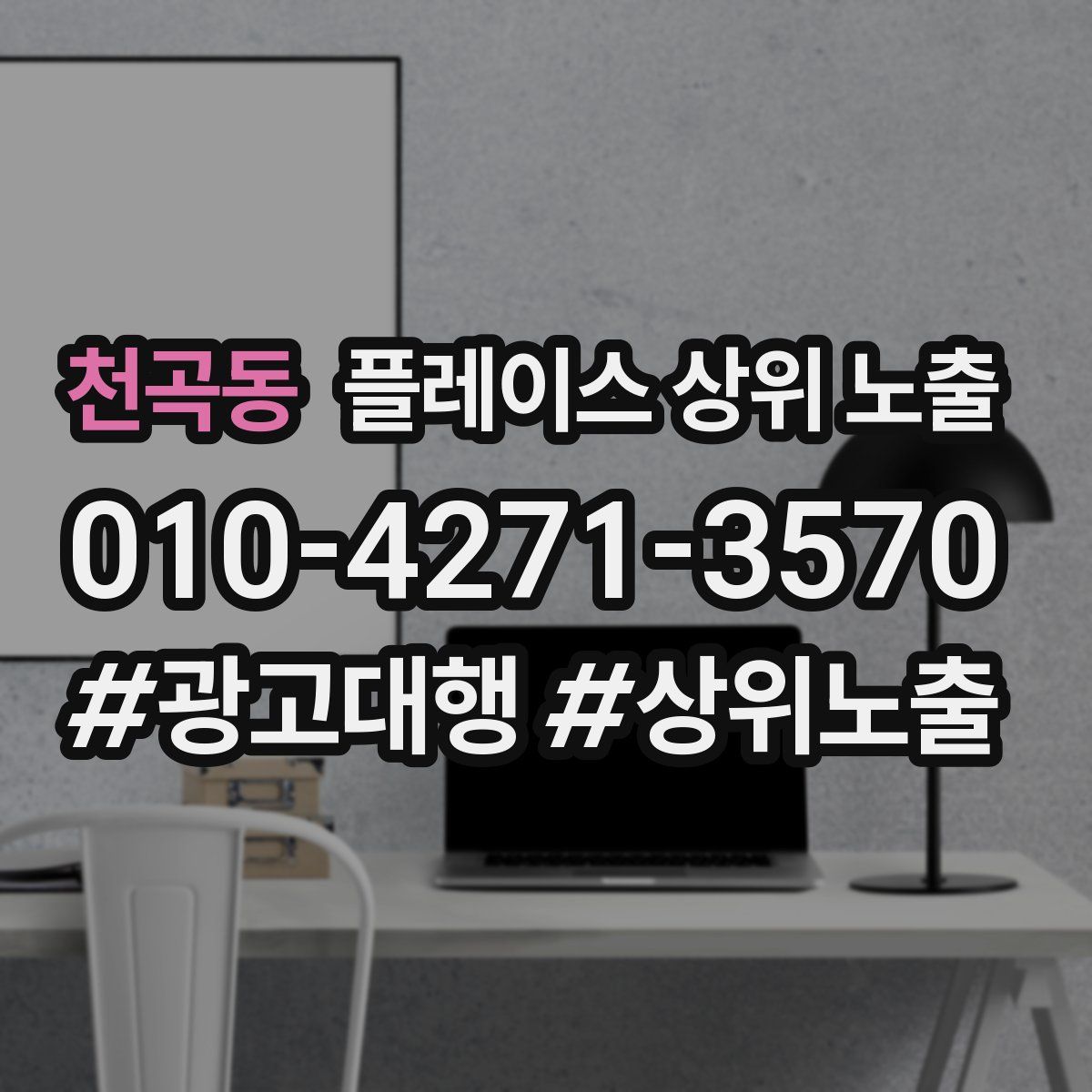 천곡동 플레이스 상위 노출 개선