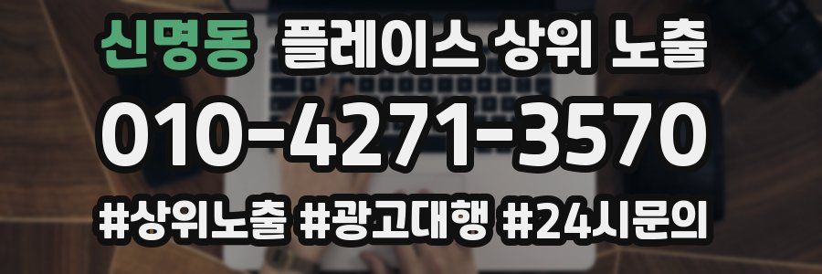 신명동 플레이스 상위 노출 가이드