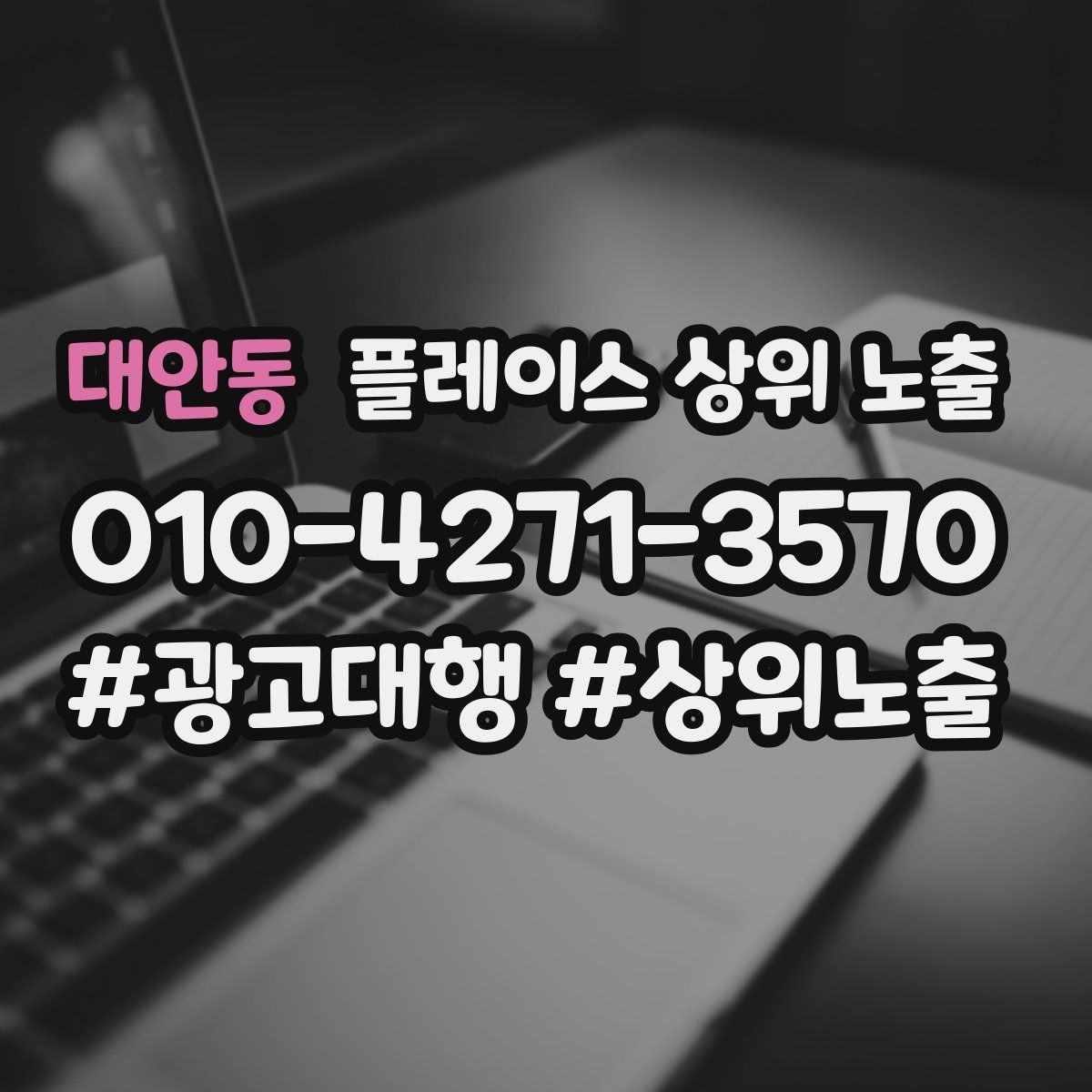 대안동 플레이스 상위 노출 오프라인 손님을 리뷰로 연결하는 동선 설계