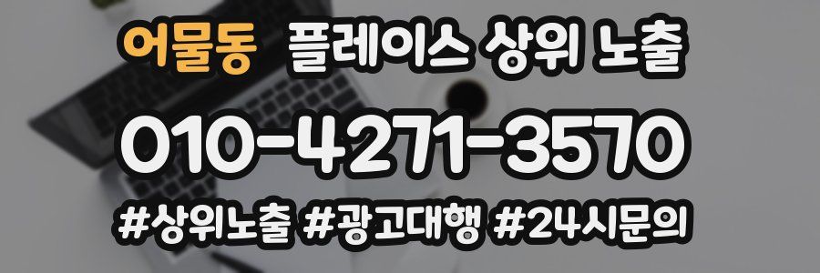 어물동 플레이스 상위 노출 가이드