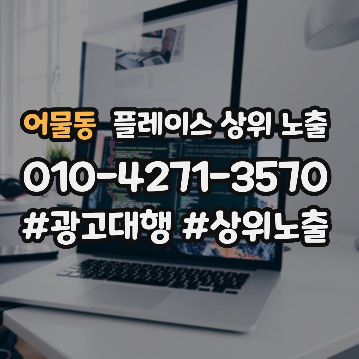 어물동 플레이스 상위 노출 상담