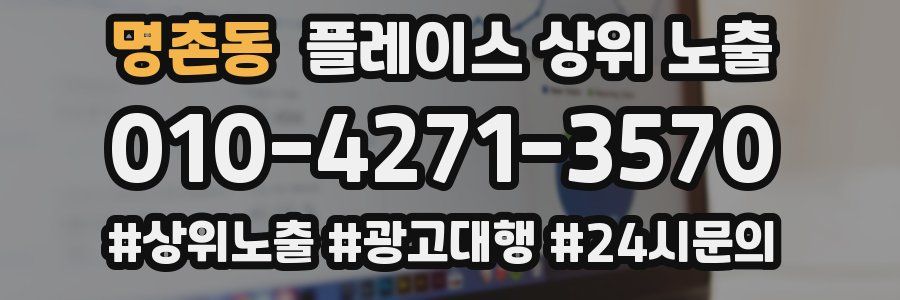 명촌동 플레이스 상위 노출