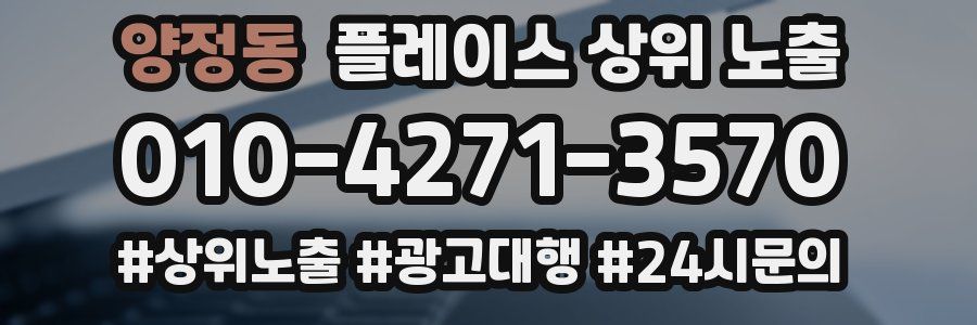 양정동 플레이스 상위 노출 안내
