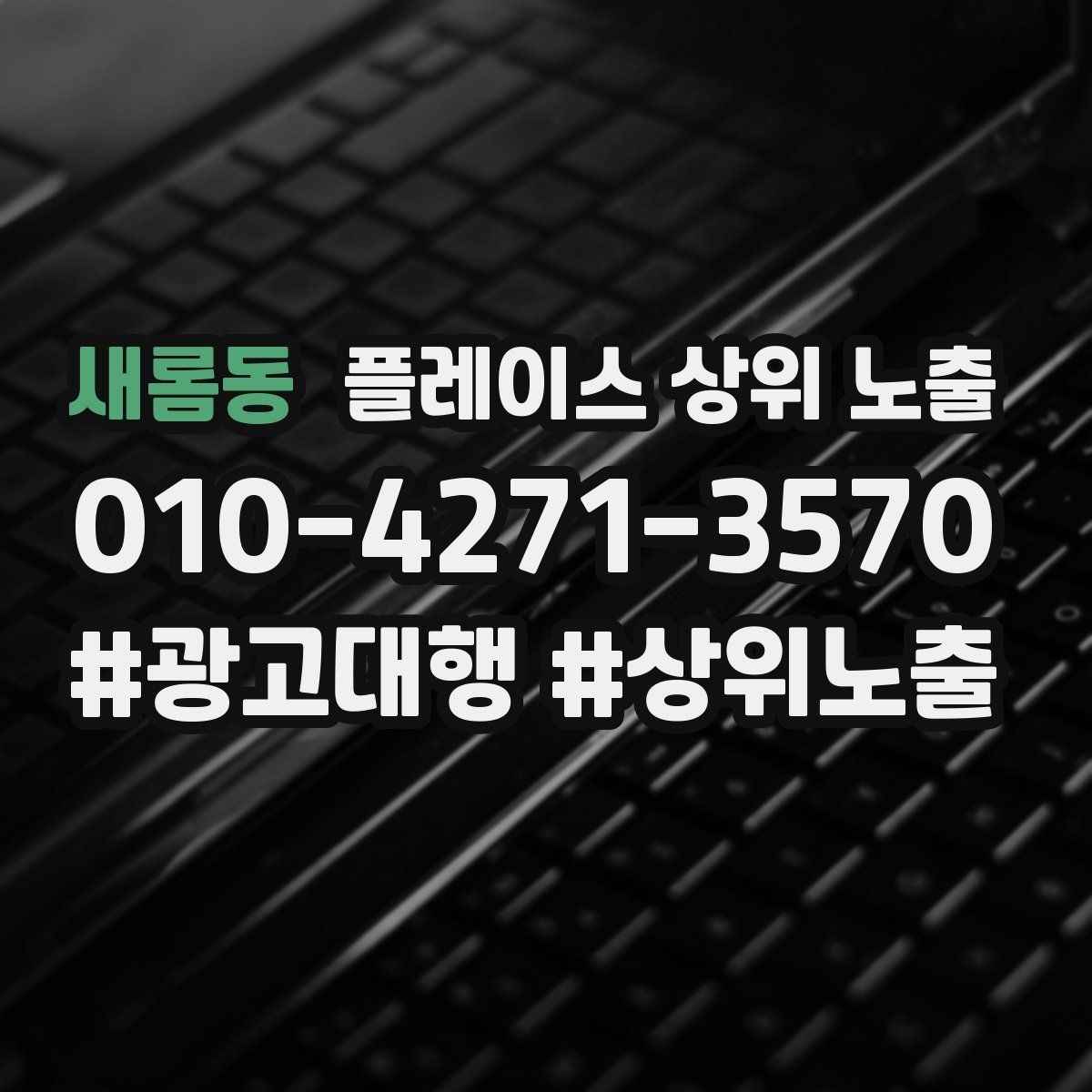 새롬동 플레이스 상위 노출 예산이 적을수록 정리가 먼저인 이유