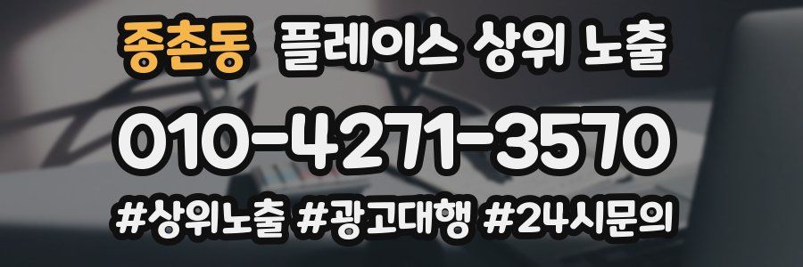 종촌동 플레이스 상위 노출 개선