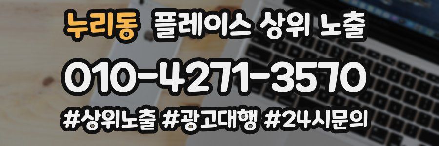 누리동 플레이스 상위 노출