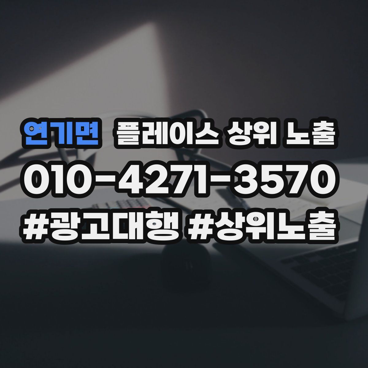 연기면 플레이스 상위 노출 전략