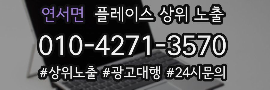 연서면 플레이스 상위 노출