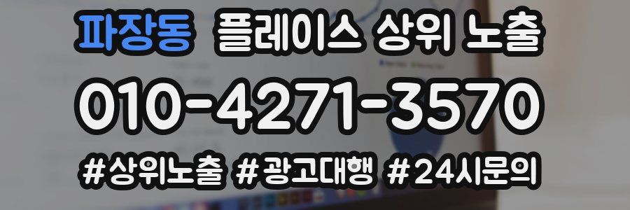 파장동 플레이스 상위 노출 전략