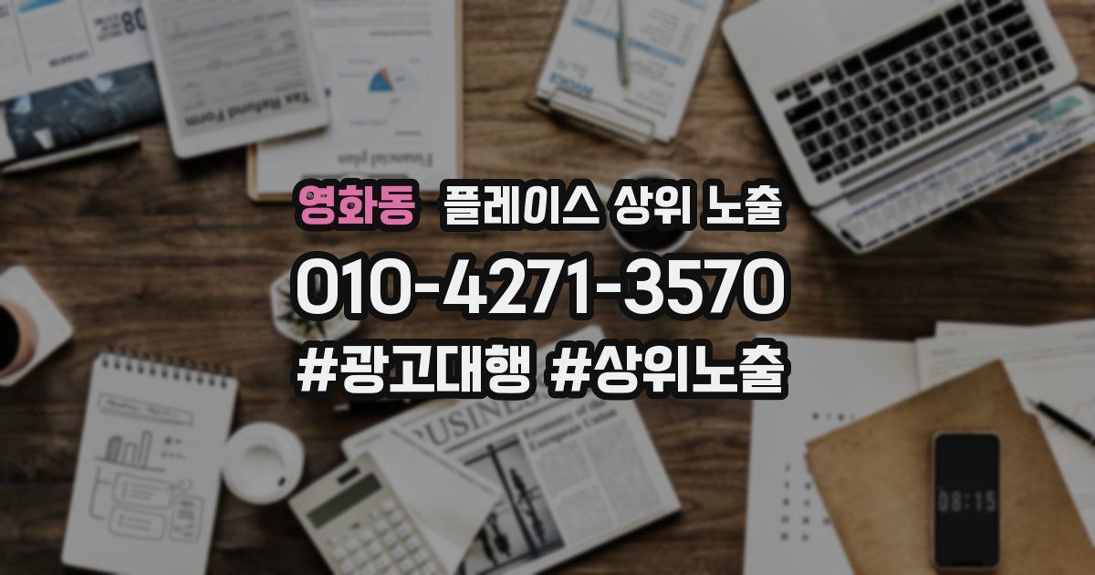 영화동 플레이스 상위 노출 안내