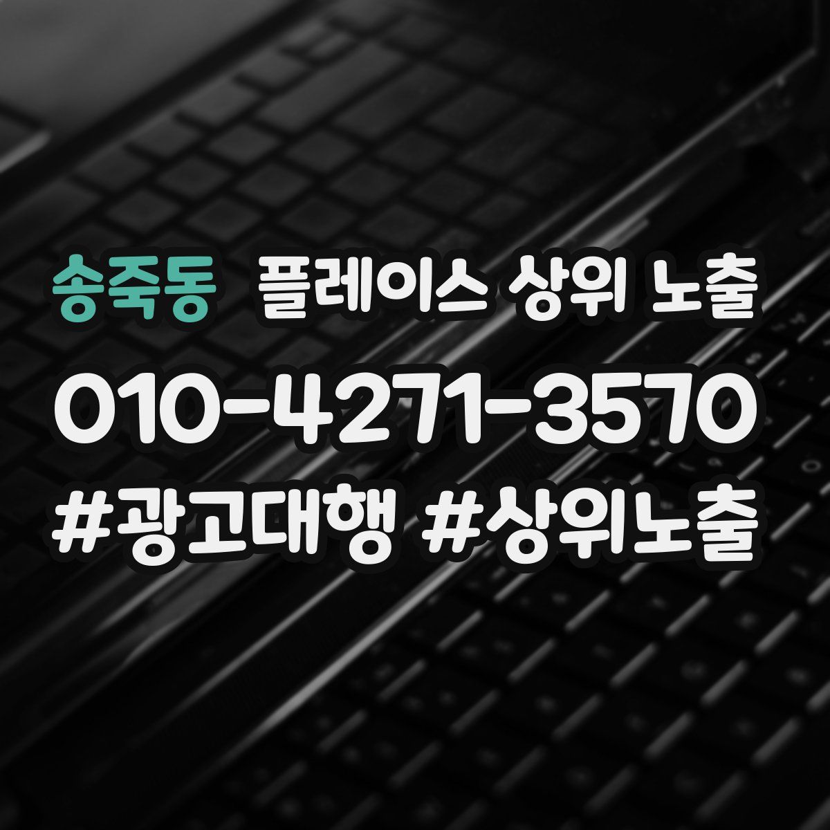 송죽동 플레이스 상위 노출 가이드