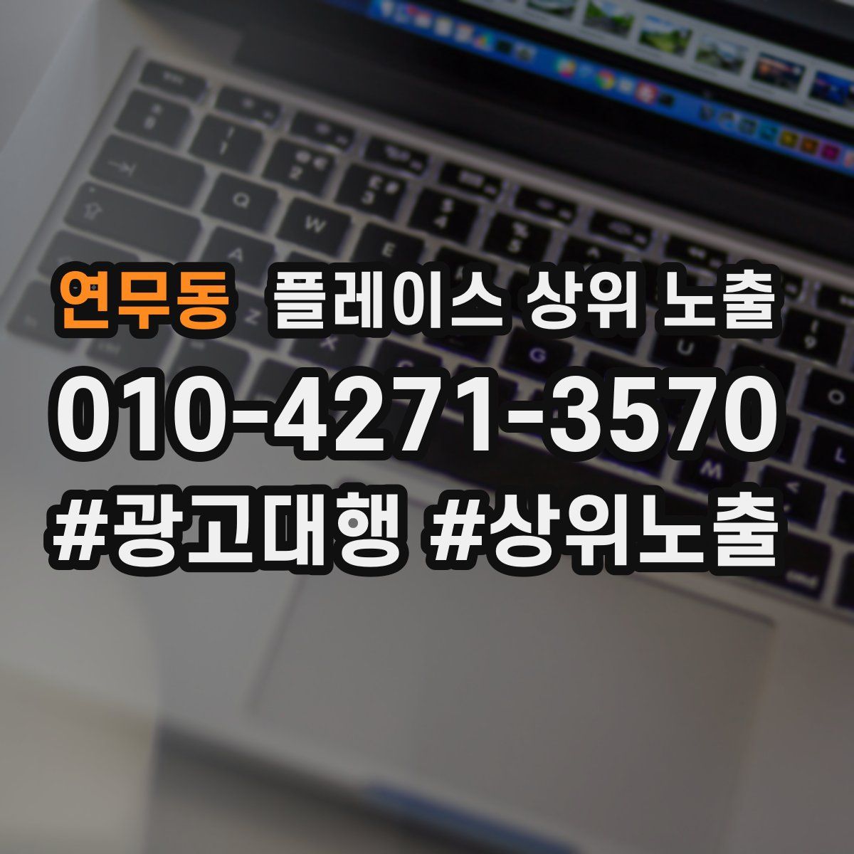 연무동 플레이스 상위 노출 가이드
