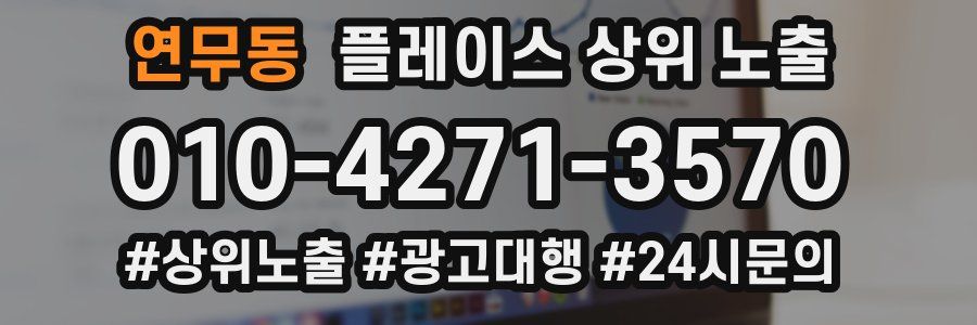 연무동 플레이스 상위 노출 상담