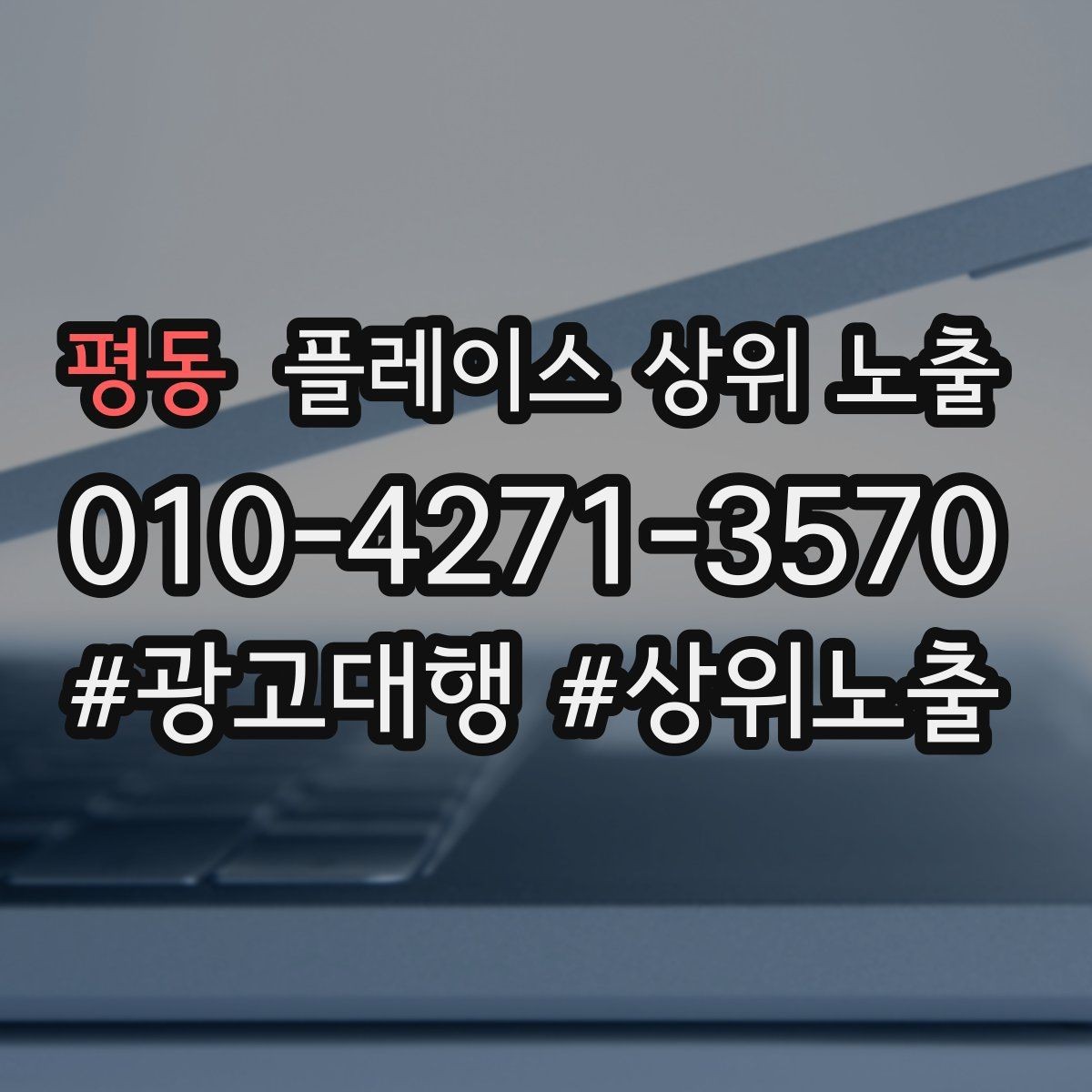 평동 플레이스 상위 노출 정비 세차는 위치 안내가 순위에 영향을 준다