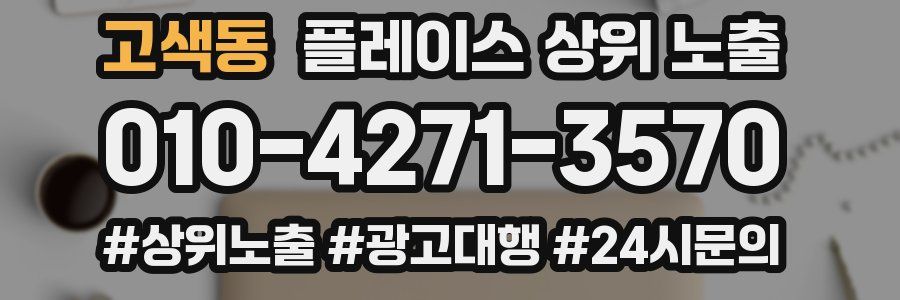 고색동 플레이스 상위 노출 전략