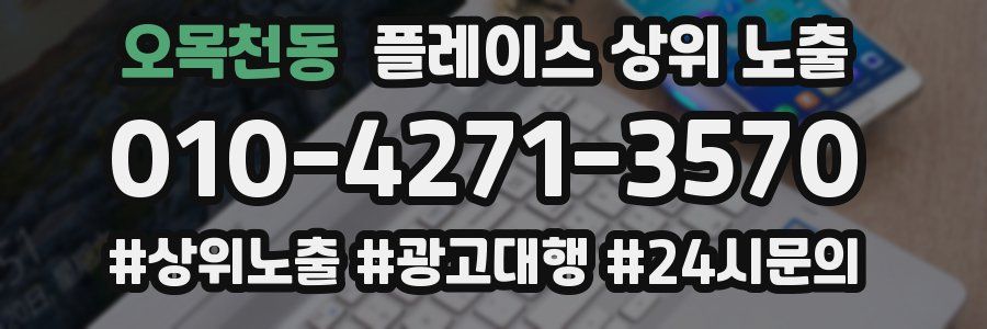 오목천동 플레이스 상위 노출