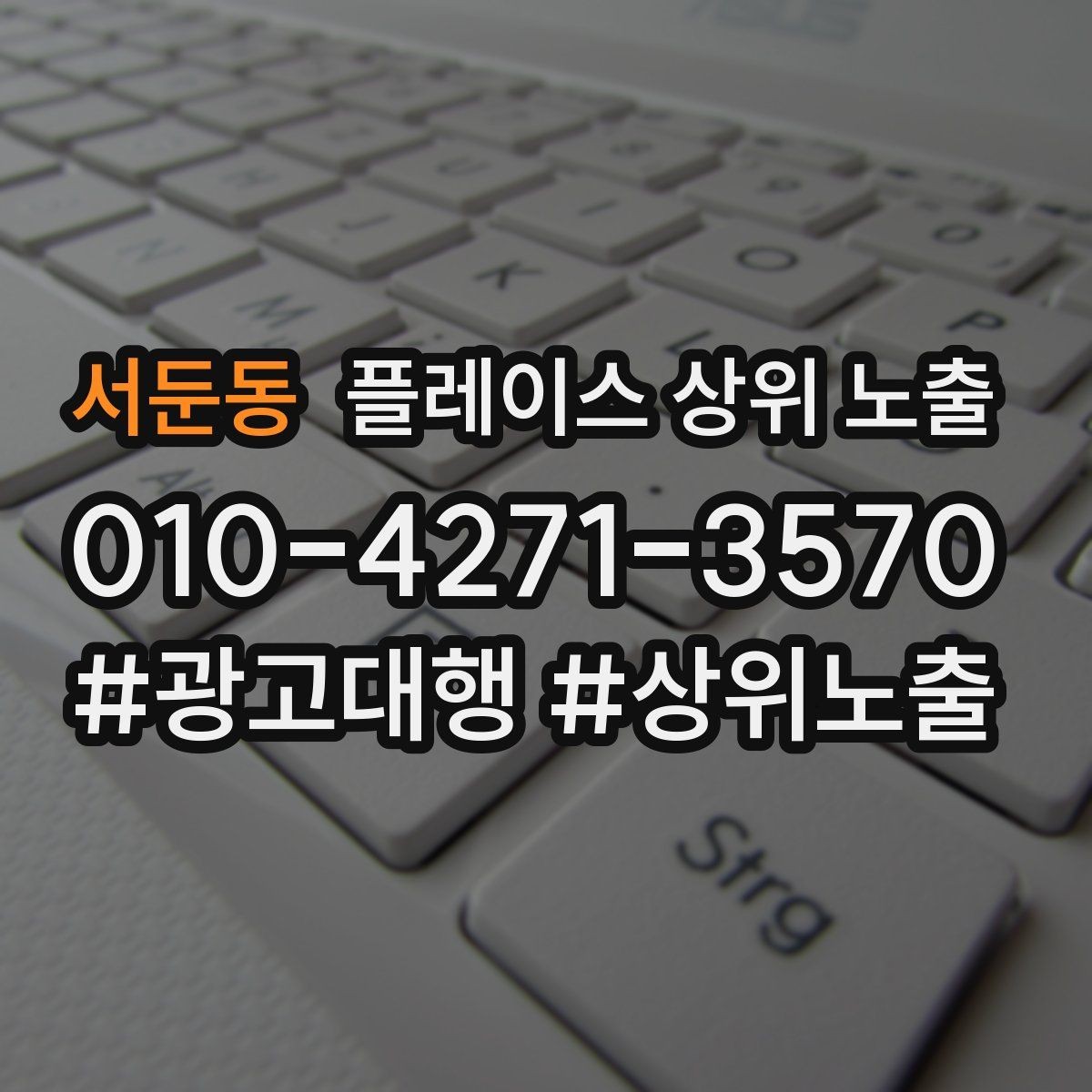 서둔동 플레이스 상위 노출 첫 달에 리뷰 기반을 만드는 현실 전략