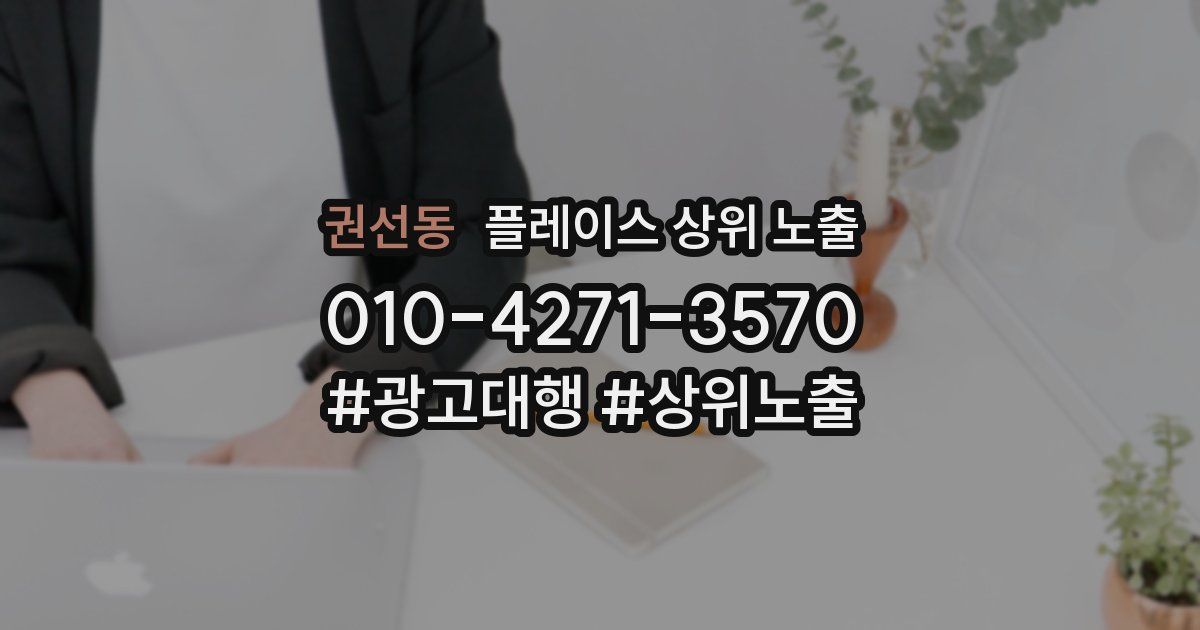 권선동 플레이스 상위 노출 전략