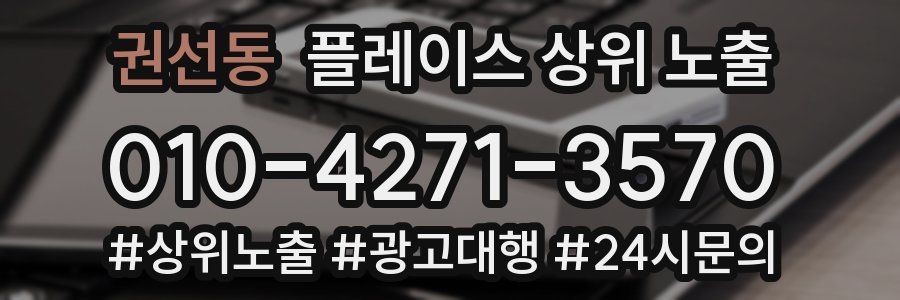 권선동 플레이스 상위 노출 안내