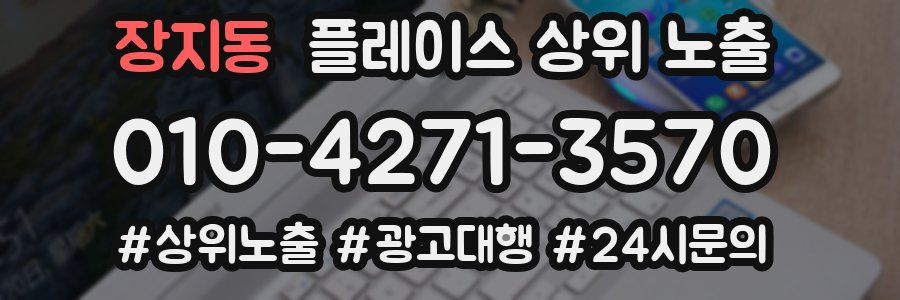 장지동 플레이스 상위 노출 전략