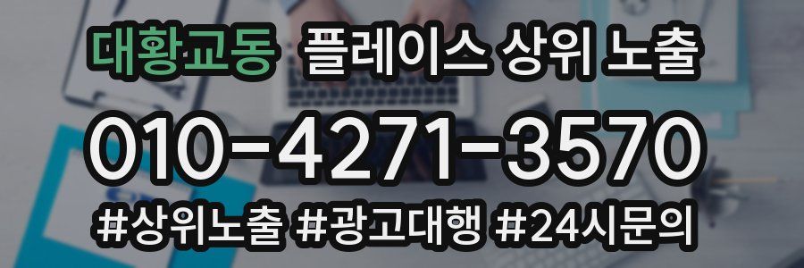 대황교동 플레이스 상위 노출 안내
