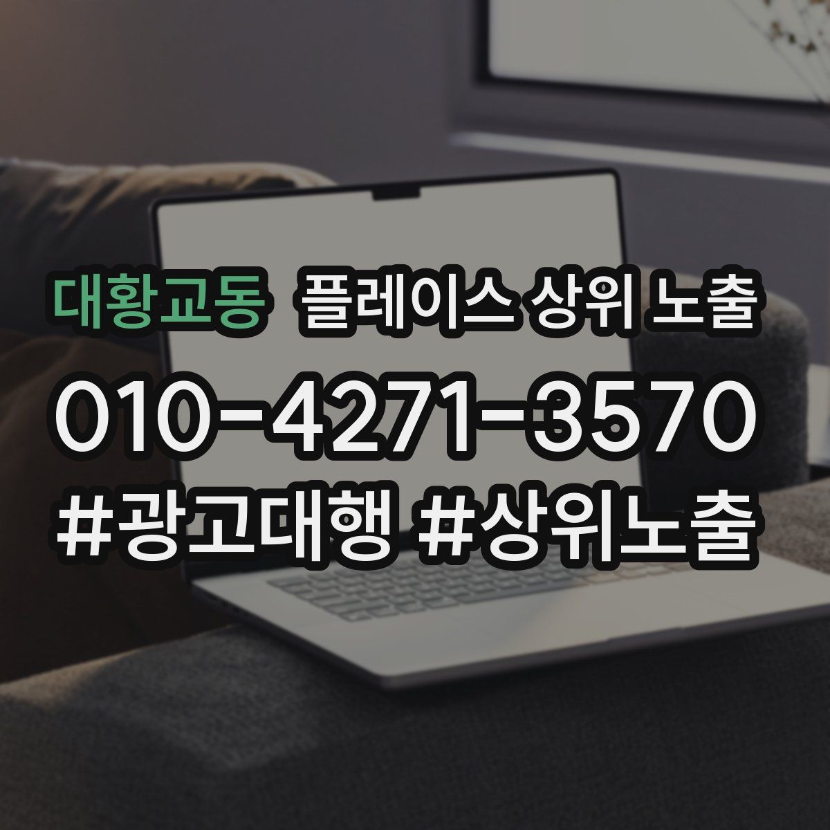 대황교동 플레이스 상위 노출 전략