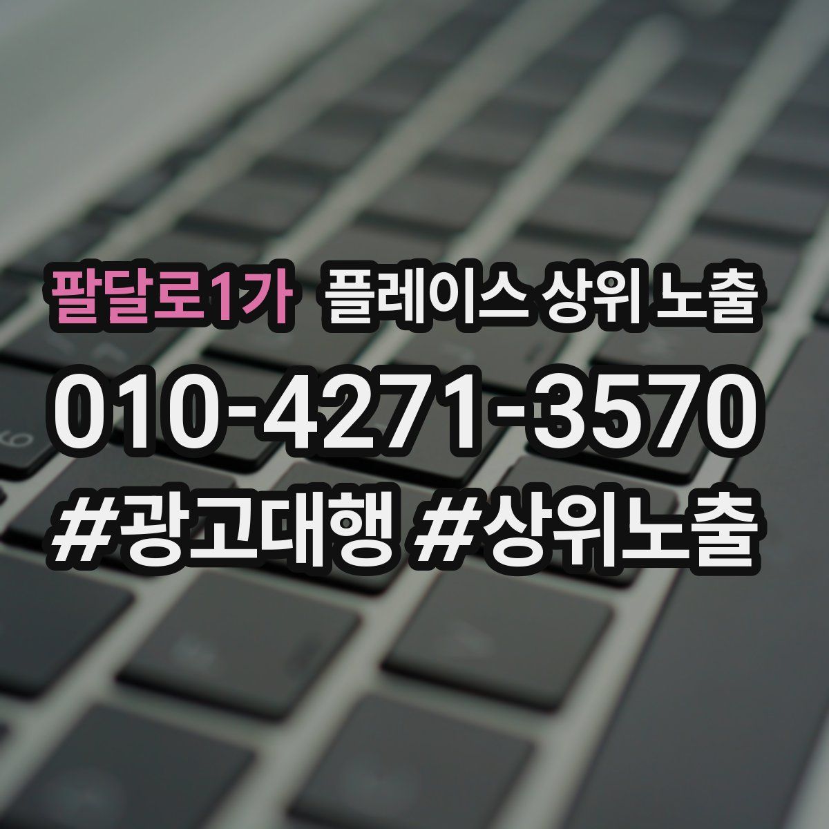 팔달로1가 플레이스 상위 노출 전략